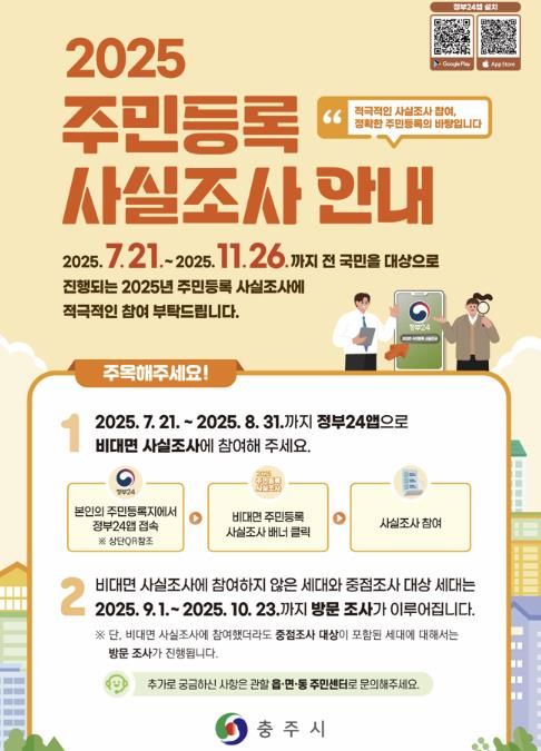충주시,‘2025년 주민등록 사실조사’실시