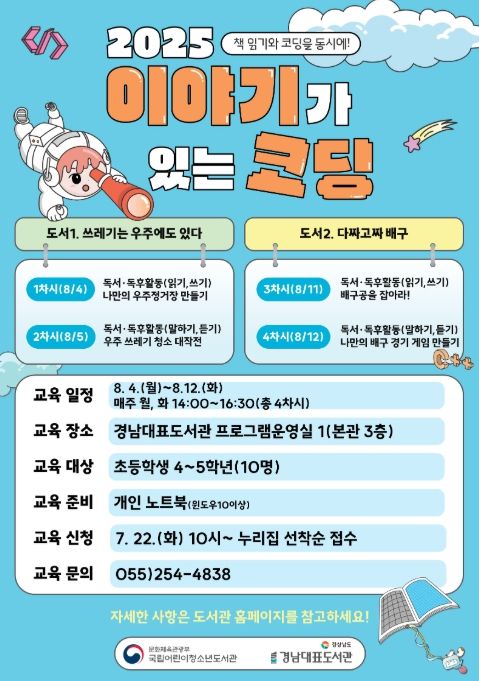 ‘2025 이야기가 있는 코딩’ 포스터