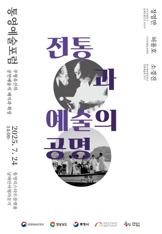 대한민국 문화도시 통영, 7월 예술포럼 개최