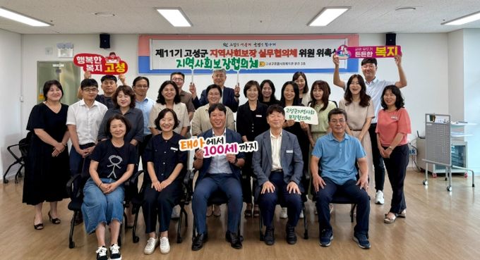 고성군지역사회보장 실무협의체 제11기 위원 위촉식 및 2차 회의