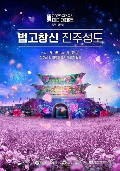 진주시, 국가유산 미디어아트 진주성 & 진주 국가유산 야행으로 8월 여름밤을 환하게 밝히다!