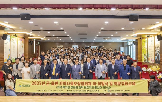 칠곡군지역사회보장협의체 이취임식 및 역량강화 교육