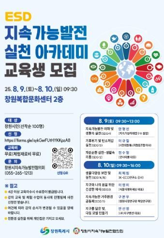 창원특례시, 지속가능발전 실천 아카데미 참가자 모집