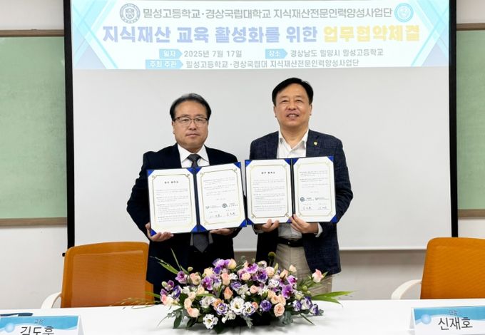 경상국립대학교 IP사업단-밀성고등학교 업무협약