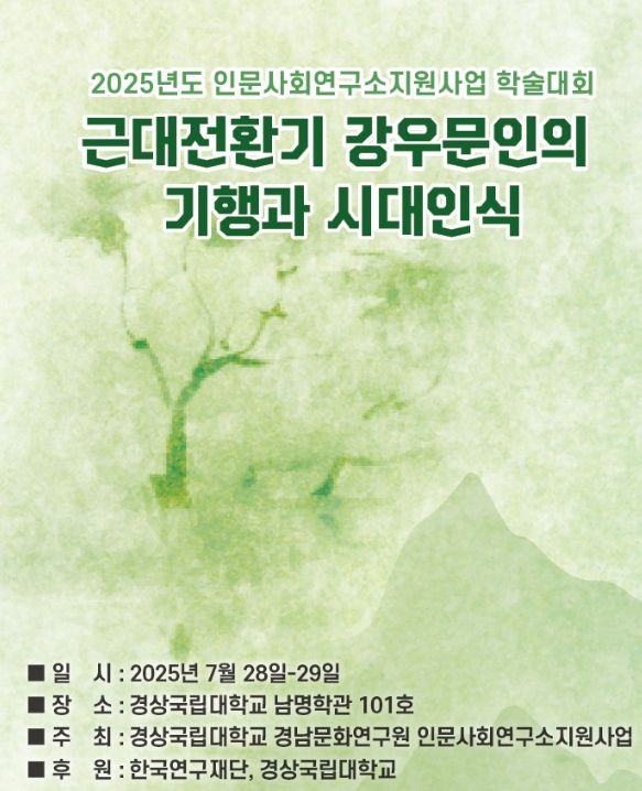 경상국립대학교 경남문화연구원의 학술대회 안내 포스터.