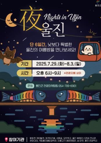 별빛 쏟아지는 야간 관광 프로그램‘야(夜) 울진’ 포스터.