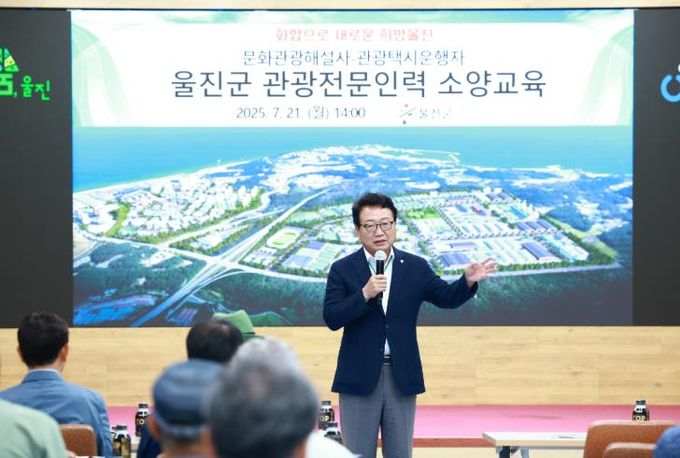 울진군 관광전문인력 소양교육