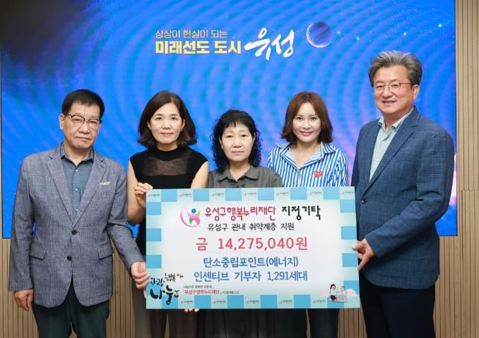 22일 탄소중립포인트제 에너지분야 인센티브를 유성구 행복누리재단에 지정 기탁하고 정용래 유성구청장(오른쪽 첫번째)과 홍정환 상임이사(왼쪽 첫번째), 이기자 그린리더 회원(왼쪽 두번째), 유미숙 그린리더 회장(가운데), 양희수 그린리더 회원(오른쪽 두번째)이 기념촬영을 하고 있다