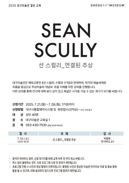 2025 대구미술관 해외교류전 연계 열린 교육‘션 스컬리
