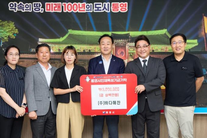 ㈜바다해찬, 통영시 인재육성기금 300만 원 기탁