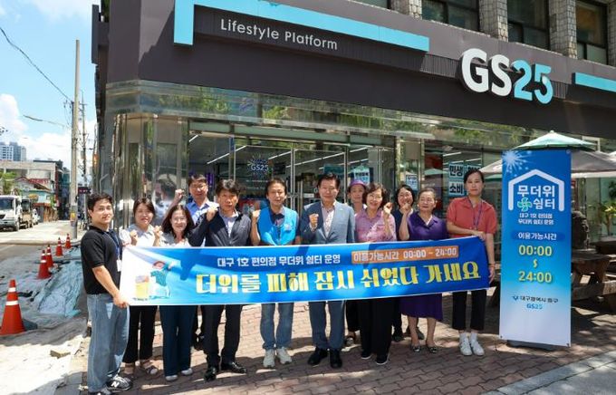 대구 중구, 대구 지자체 최초 '편의점 무더위 쉼터' 지정…GS25 대구시티센터점 24시간 개방