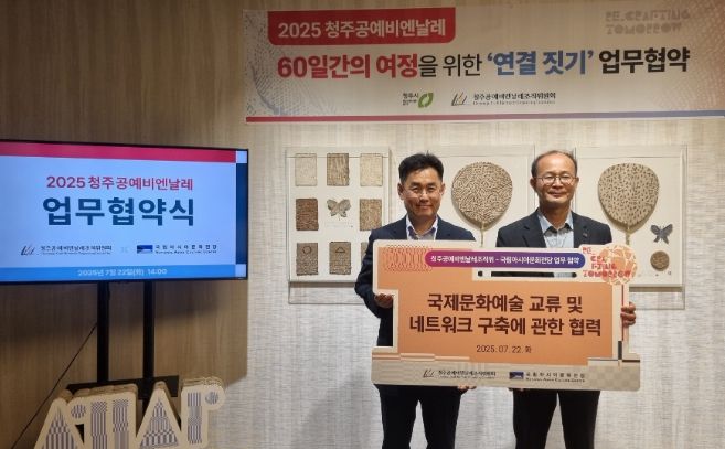 청주공예비엔날레-국립아시아문화전당, 공예 발전 위해 협력