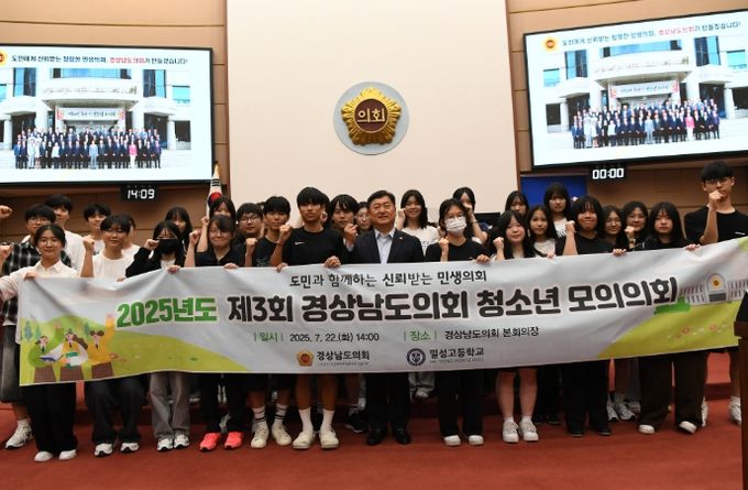 경남도의회, ‘2025년 제3회 청소년 모의의회’