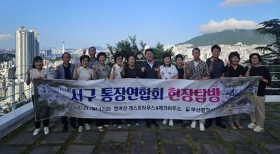 부산 서구 통장연합회, 천마산 게스트하우스 & 에코하우스 현장 탐방