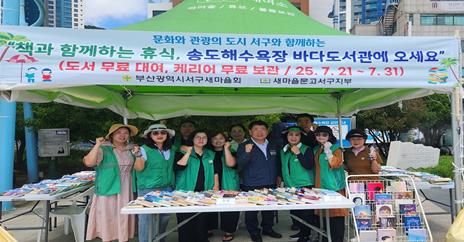 새마을문고 서구지부,송도해수욕장 바다도서관 운영