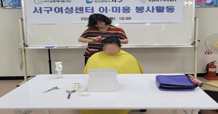 서구여성센터, 서구 살롱헤어봉사단 취약계층 이미용 봉사활동 실시