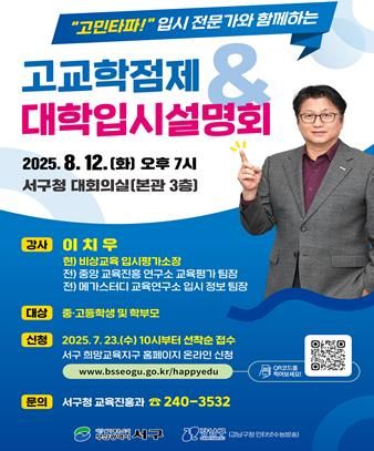 서구 대학입시 전문가와 함께하는 '고교학점제'& '대학 입시설명회' 개최