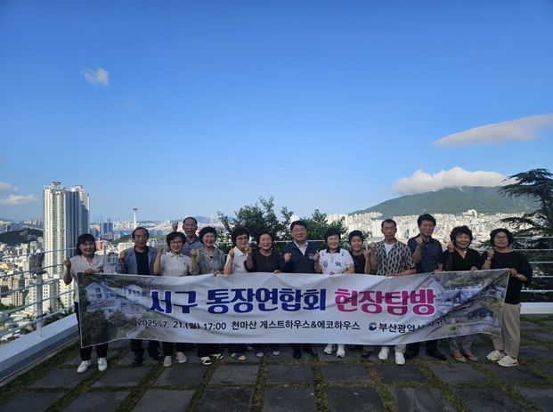 부산 서구 통장연합회, 천마산 게스트하우스&에코하우스 현장탐방