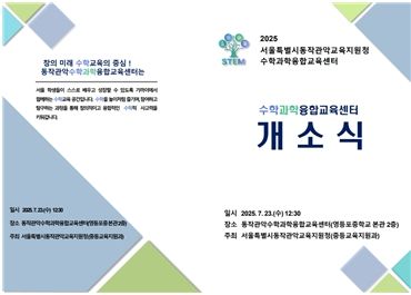 ‘수학과학융합교육센터’ 첫 개소 초대장