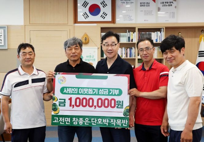 .고전면 참좋은 단호박 작목반, 성금 기부