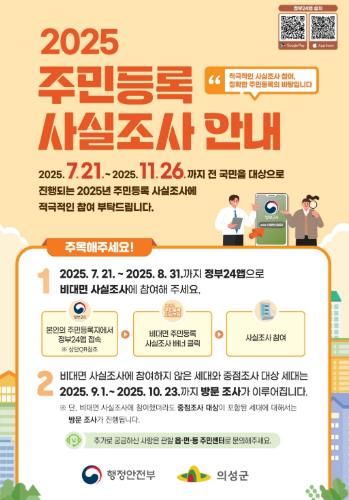 의성군, 2025년 주민등록 사실조사 실시