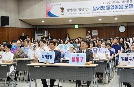 달서구, ‘2025년 지역복지 실천포럼’ 성료…달서형 통합돌봄 모델 본격 논의