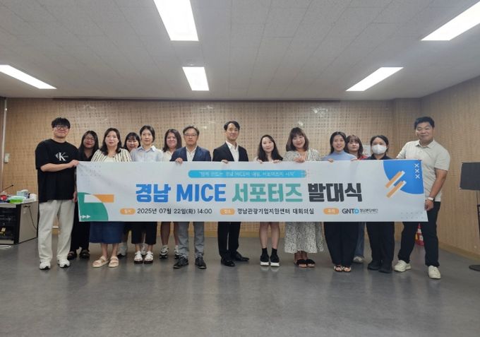 ‘경남 MICE 서포터즈’ 발대식