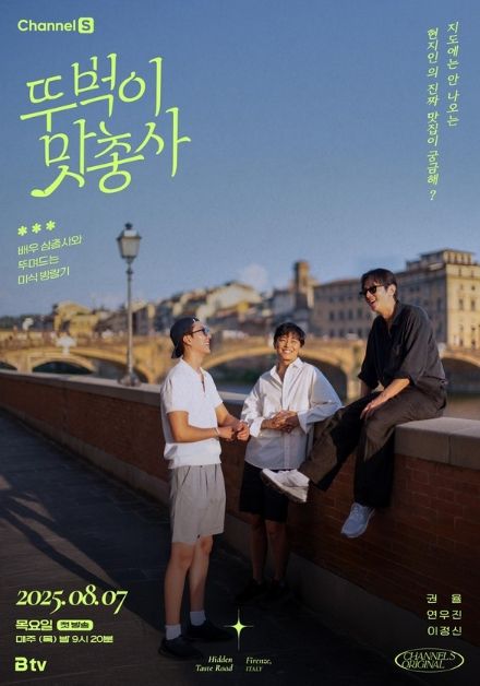 (사진 제공 = 채널S, SK브로드밴드 '뚜벅이 맛총사')