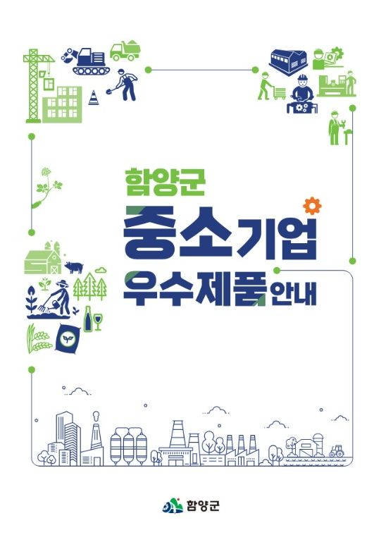 함양군, 중소기업 우수제품 안내 책자 발간 관내 55개 제조업체 제품 등 소개… 기업 홍보·판매 촉진 도모