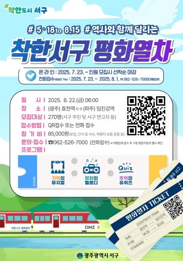 서구, 5·18과 8·15를 잇는 평화열차 운행