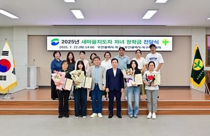 서구 2025년 새마을지도자 자녀장학금 전달식 개최