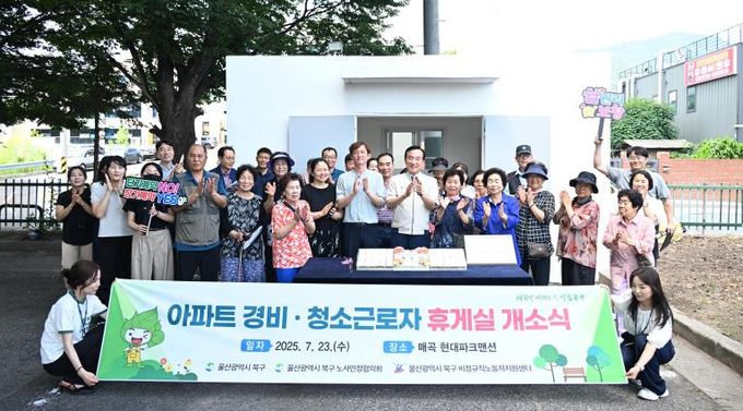 경비·청소근로자 휴게실 개소식-매곡 현대파크맨션