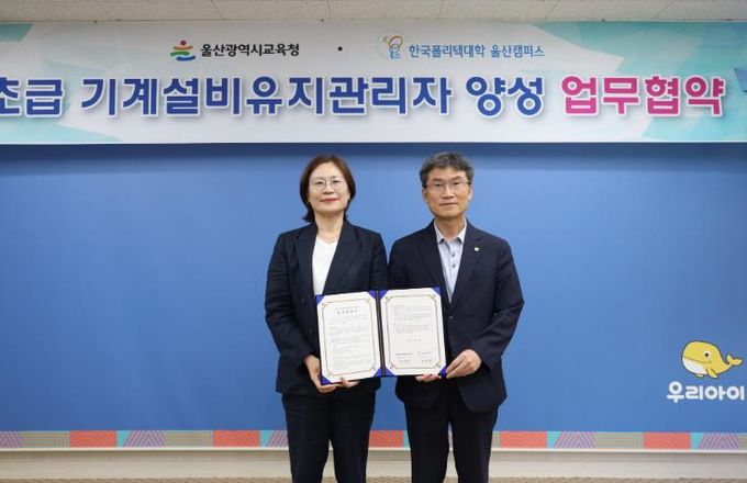 울산교육청-폴리텍대학,‘기계설비유지관리자’ 양성 전국 최초 맞손