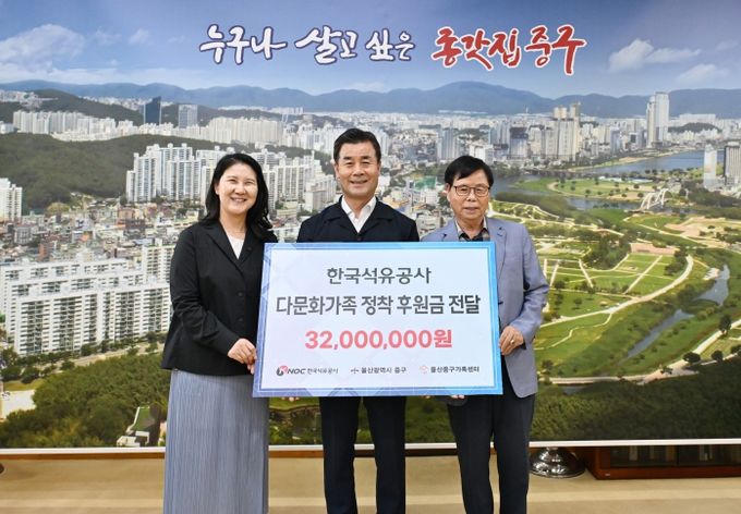 한국석유공사, 울산중구가족센터에 후원금 3,200만 원 전달