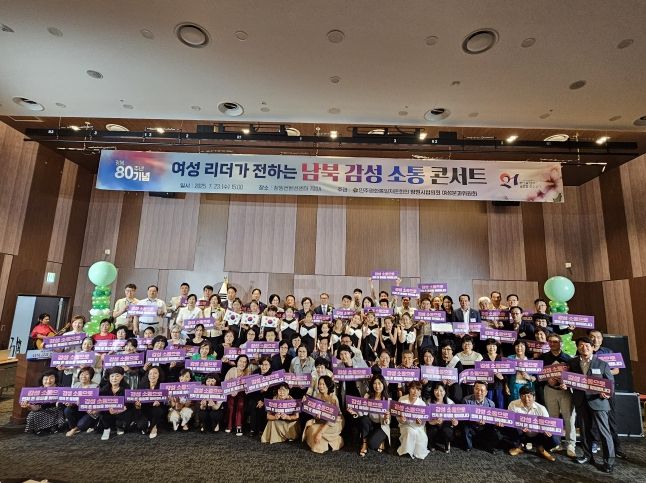 민주평통 창원시협의회,‘여성 리더가 전하는 남북 감성 소통 콘서트’성료