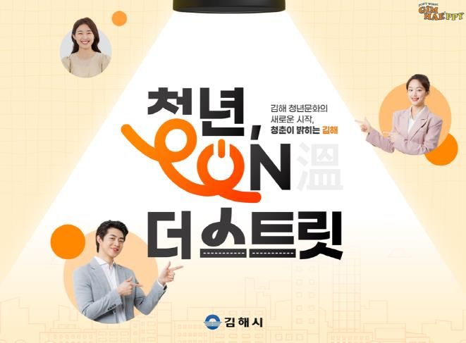 김해시, 경남 청년 365 핫플레이스 공모사업 선정