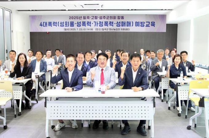 칠곡 · 고령 · 성주군의회, 4대폭력 예방교육 합동 이수