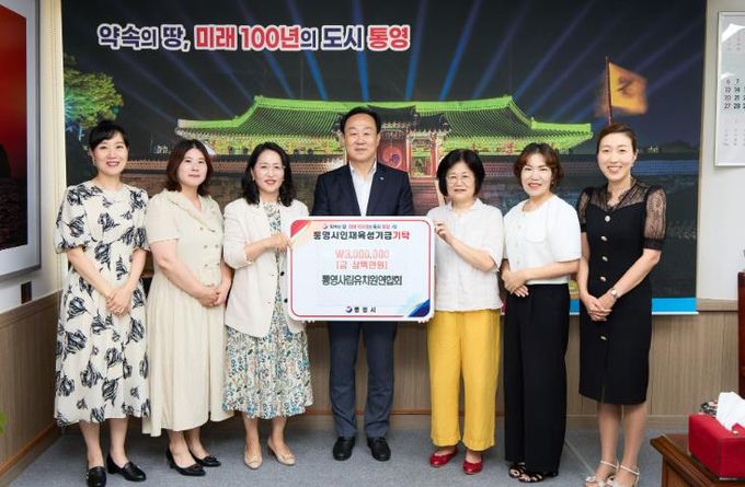 통영사립유치원연합회, 통영시 인재육성기금 300만원 기탁