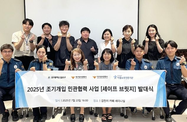 달서구, 아동보호 조기개입 위한 ‘세이프 브릿지 사업’ 발대식 개최