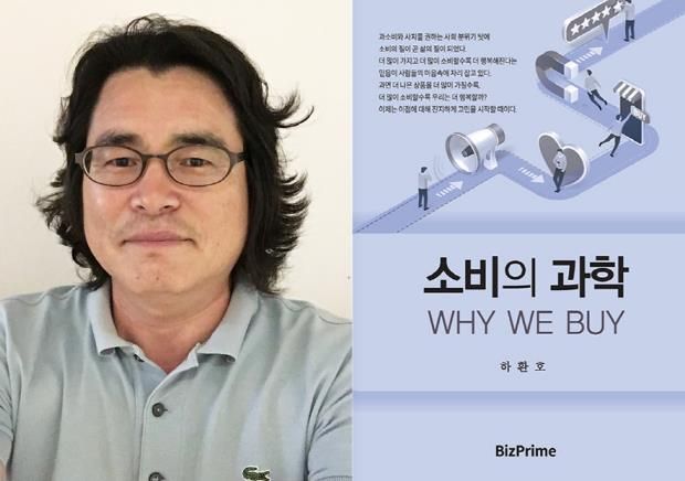 경상국립대학교 경영학부 하환호 교수와 《소비의 과학 WHY WE BUY》 표지