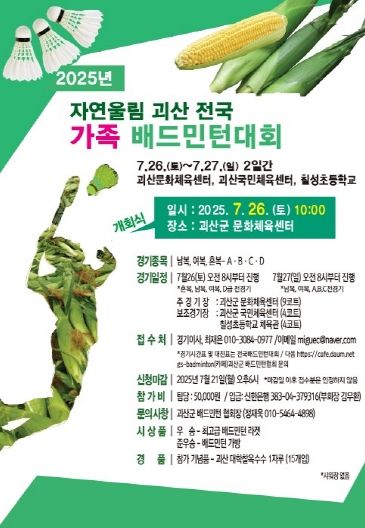 2025 자연울림 괴산 전국 가족배드민턴대회 포스터