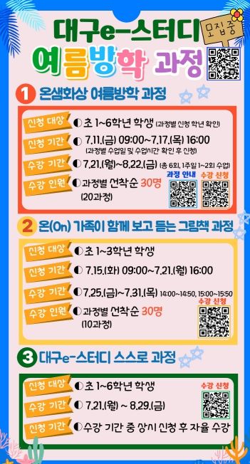 대구e-스터디‘여름방학과정’운영