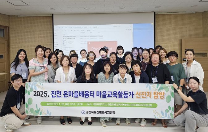 진천 온마을배움터 마을교육활동가 선진지 탐방 실시