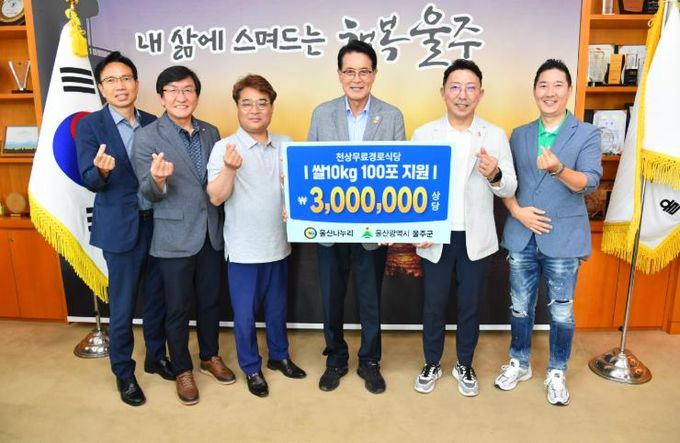 24일 울주군청 소회의실에서 이순걸 군수와 이호열 회장, 복주리 경로식당 정선찬 지부장 등이 참석한 가운데 범서읍 복주리 경로식당에 300만원 상당의 백미를 전달했다.