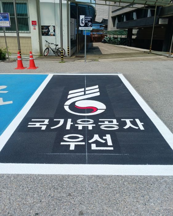 국가유공자 우선주차구역 설치