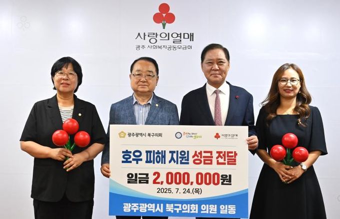 광주광역시 북구의회, 호우 피해 복구 성금 전달