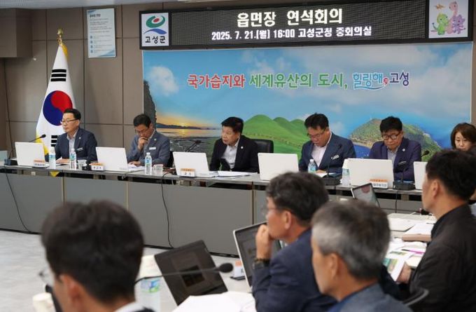고성군, 읍면장 연석회의 개최…호우 피해대응 및 복구 협력 논의