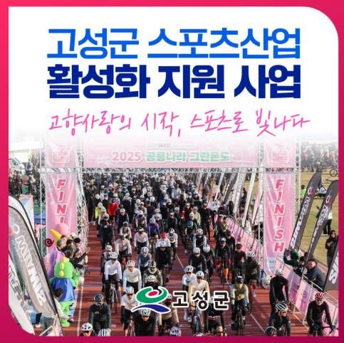 고성군, 고향사랑기금 지정기부사업으로 스포츠산업 활성화 나선다