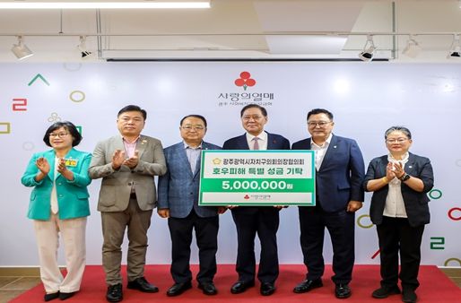 광주 동구의회 사랑의 열매에 호우피해 특별성금 전달