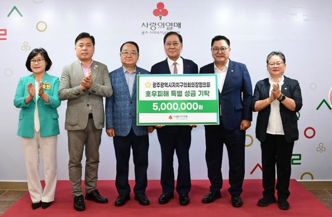 광주자치구의회의장협의회, 호우 피해 복구 성금 전달.